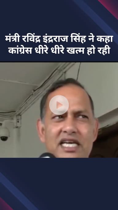 सरस्वती विहार: मंत्री रविंद्र इंद्रराज सिंह ने कहा, कांग्रेस धीरे-धीरे खत्म हो रही है