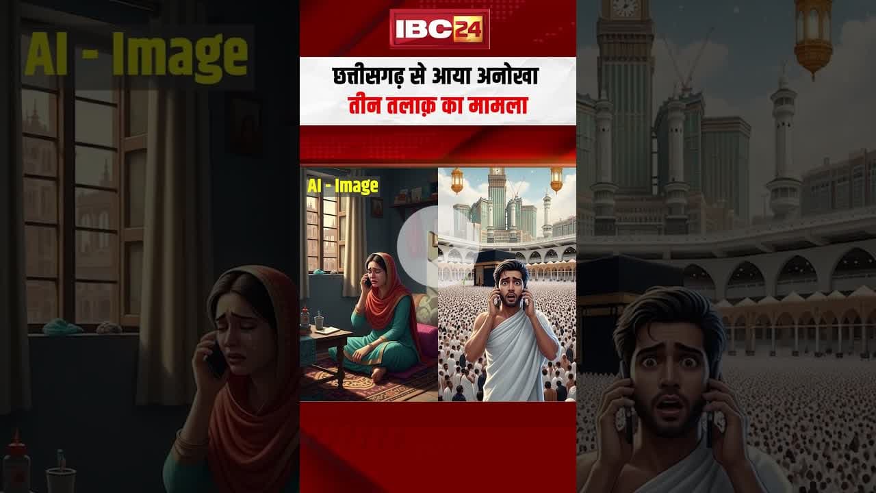 Chhattisgarh से आया अनोखा तीन तलाक़ का मामला! #cgnews #chhattisgarh #tripletalaq #hindinews