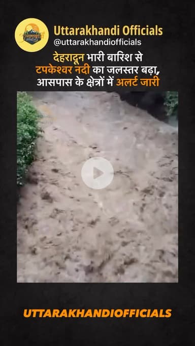 देहरादून: भारी बारिश से टपकेश्वर नदी का जलस्तर बढ़ा, आसपास के क्षेत्रों में अलर्ट जारी
