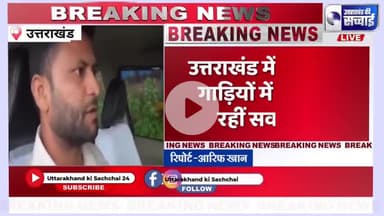 उत्तराखंड से इस वक्त की बड़ी खबर
सरकारी गाड़ी बनी टैक्सी, वायरल वीडियो से मचा हड़कंप!

Government car turned into illegal taxi — video sparks outrage in Uttarakhand!"