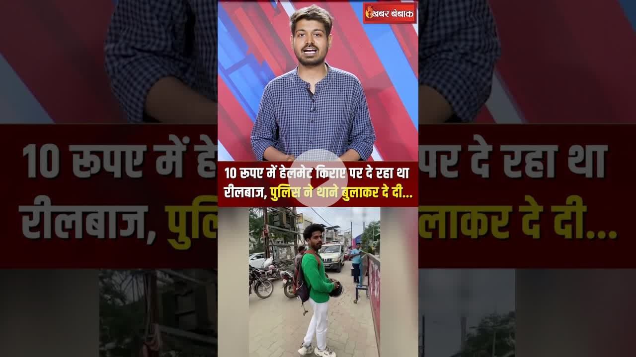 10 रूपए में हेलमेट किराए पर दे रहा था रीलबाज, पुलिस ने थाने बुलाकर दे दी..#shorts #viralvideo#mpnews