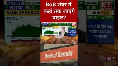 Bank of Baroda शेयर में निवेश को लेकर क्या है Expert की राय? #shorts #bankofbaroda #etnowswadesh