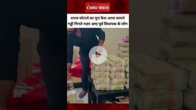 Liquor Scam: शराब घोटाले का नया Video आया सामने | गड्डी गिनते दिखे पूर्व विधायक के लोग