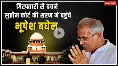 गिरफ्तारी से बचने Supreme Court की शरण में Bhupesh Baghel | Chaitanya Baghel ने भी लगाई अर्ज़ी