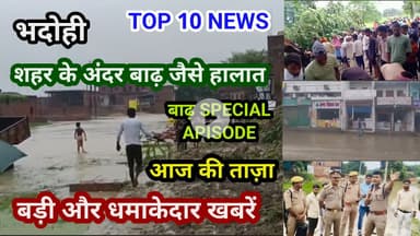 भदोही : 04 अगस्त 2025 जनपद की TOP 10 NEWS बड़ी और धमाकेदार खबरें BREAKING NEWS