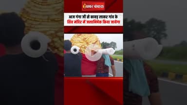 गंगा जी से आई विशाल कावड़ पहुंची मुरैना, 11 हजार ढ़कुला की कांवड़ | #mpnews #morena #kanwaryatra