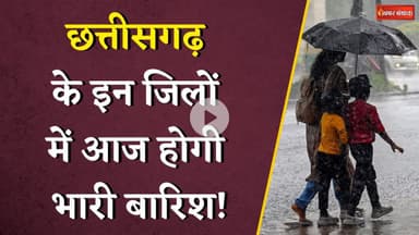 मस्त मौला हुआ Chhattisgarh का मौसम, इन जिलों में आज होगी भारी बारिश, अलर्ट जारी | CG Weather Update