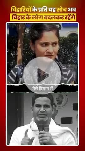बिहार मतलब मजदूर बिहारी मतलब बुड़बक बिहार मतलब कुछ नहीं बिहार मतलब अनपढ़ यह चीज को सिर्फ बिहार के लोग ही बदल सकते हैं हिंदू मुस्लिम से ऊपर उठ कर जात पात से ऊपर उठ कर बिहार के लिए वोट करे ।
 #JanSuraaj #PrashantKishor #jansuraajparty #bihar