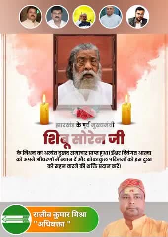 झारखंड के पूर्व मुख्यमंत्री एवं महान जननेता शिबू सोरेन जी के निधन का समाचार अत्यंत दुःखद एवं पीड़ादायक है। आदिवासी समाज की पहचान, हक और अधिकार के लिए उनका संघर्ष सदैव स्मरणीय रहेगा। ईश्वर दिवंगत आत्मा को अपने श्रीचरणों में स्थान प्रदान करें