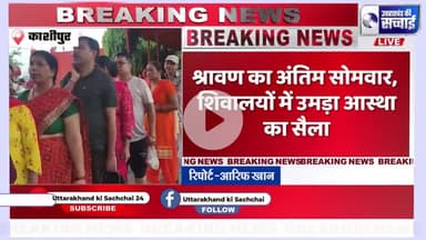 KanwarYatra2025:ब्रेकिंग न्यूज़:काशीपुर में कांवड़ियों और भक्तों की लंबी कतारें

\#KanwarYatra2025