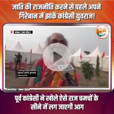 पूर्व कांग्रेसी नेता की बातें कांग्रेसियों को सुई की तरह चुभने वाली है | |