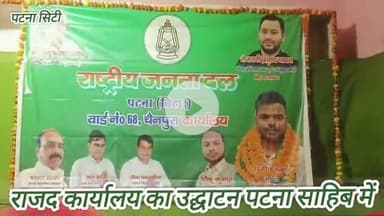 पटना महानगर राजद चैनपुरा वार्ड अध्यक्ष सुजीत कुमार ने खोला राजद (RJD) कार्यालय पटना सिटी से खबर #Rjd #lalyadav