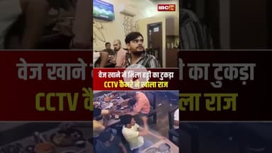 वेज खाने में मिला हड्डी का टुकड़ा CCTV कैमरे ने खोला राज। #shorts #gorakhpur #vegbiryani #uppolice