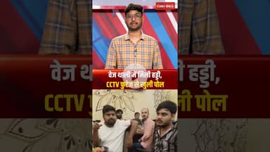 Gorakhpur में Veg थाली में मिली हड्डी, फिर CCTV से खुली पोल #shorts #gorakhpur #viralvideo