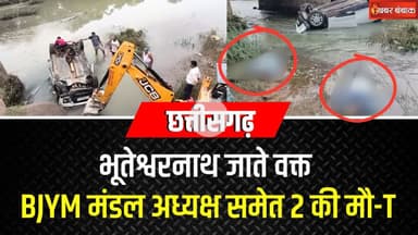 Chhattisgarh के Bhuteshwarnath जाते वक्त BJYM मंडल अध्यक्ष समेत 2 की मौ-T | Gariyaband News | CGBJP