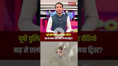 यूपी पुलिस के SI का तीसरा वीडियो: बाढ़ से छलांग तक, क्या है ये नया ट्विस्ट? #shorts #floodnews #upsi