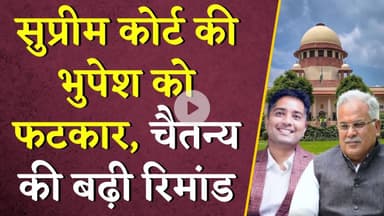 Supreme Court की Bhupesh Baghel को फटकार, Chaintya Baghel की बढ़ी रिमांड | CG Liquor Scam | CG News