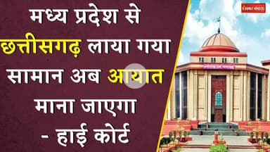 Madhya Pradesh से Chhattisgarh लाया गया सामान अब आयात माना जाएगा - High Court ने सुनाया फैसला