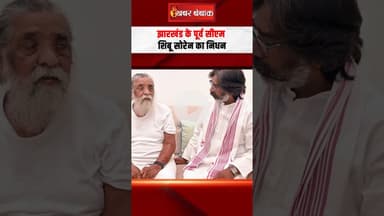 Jharkhand के Former Chief Minister Shibu Soren का निधन, दिल्ली के अस्पताल में ली आखिरी सांस