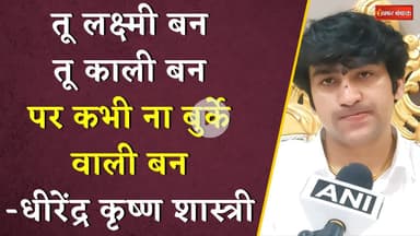 "तू लक्ष्मी बनतू काली बनपर कभी ना बुर्के वाली बन" - Dhirendra Krishna Shastri का बयान फिर Viral