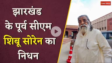 Jharkhand के Former Chief Minister Shibu Soren का निधन, Delhi के अस्पताल में ली आखिरी सांस