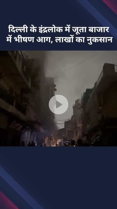 सरस्वती विहार: इंद्रलोक के जूता बाजार में लगी भीषण आग, लाखों का हुआ नुकसान