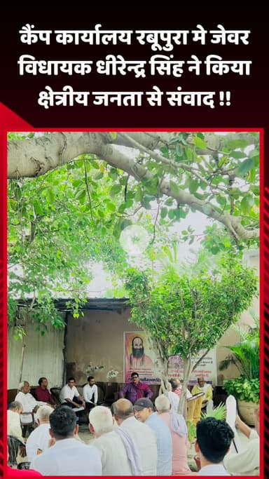 जेवर: कैंप कार्यालय रबूपुरा में जेवर विधायक धीरेन्द्र सिंह ने क्षेत्रीय जनता से किया संवाद