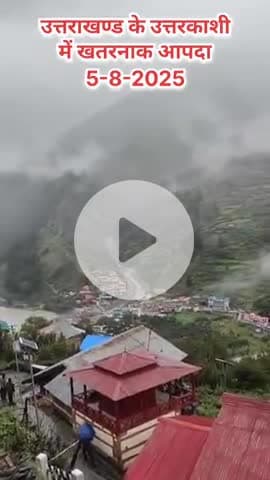 ख़तरनाक आपदा का मंज़र उत्तरकाशी पहाड़ों में बारिश बनी आफत।
#news #uttarkashi #उत्तराखंड