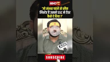 ‘जो संस्था पहले से ब्लैक लिस्टेड है उसको SSC ने टेंडर कैसे दे दिया’ #shortvideo #sscexam #khansir