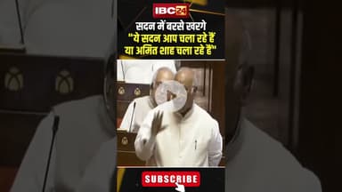 सदन में बरसे खरगे 'ये सदन आप चला रहे हैं या अमित शाह चला रहे हैं' #shorts #malikaarjunkharge