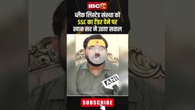 ब्लैक लिस्टेड संस्था को SSC का टेंडर देने पर खान सर ने उठाए सवाल..#shorts #khansir #ssc
