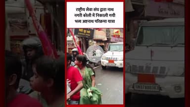 राष्ट्रीय सेवा संघ द्वारा नाथ नगरी बरेली में निकाली गई भव्य अष्टनाथ परिक्रमा यात्रा...