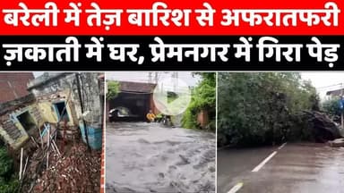 #BareillyNews: बरेली में बारिश और मकान गिरने से ख़ौफ़ | #HouseCollapsed | #HeavyRainfall | #UP