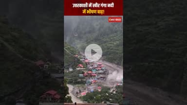Uttarkashi में खीर गंगा नदी में भीषण बाढ़!VIDEO देख कांप उठेंगे आप #uttarakhand #uttarkashi