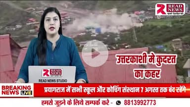 उत्तरकाशी के धराली गांव में बादल फटने से तबाही, खीर गंगा नदी में आई बाढ़ से 15-20 घर और होटल तबाह, 4 की मौत

#UttarkashiCloudburst, #DharaliFlood, #KhirGangaRiver,