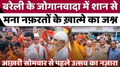 #Bareilly #Jogi #Nawada: बरेली जोगीनवादा में लिख गया रिश्तों का नया अध्याय | #Kanwar #Yatra | #UP 3News