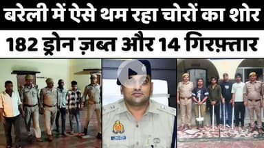 #Bareilly #News: बरेली में सड़कों पर भीड़, गलियों में चोरों का शोर | #Drone #Chor | #Police | #UPNews