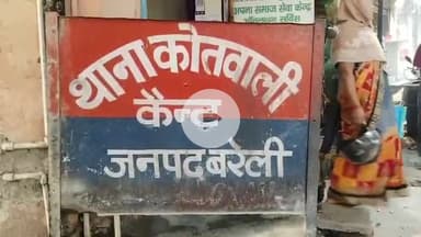 बरेली: थाना कैंट पुलिस ने सदर बाजार निवासी पीड़ित के साथ हुई मारपीट की रिपोर्ट दर्ज की