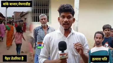 सनकी पति ने पत्नी को कुल्हाड़ी से मा/र कर कर दिया ह/त्या #gayadastak #gayajinews #viral #bankebazar #hatyara #Kulhadi