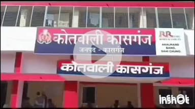 कासगंज: टीकमपुरा गांव में लड़ाई का बीच बचाव करने गए व्यक्ति के साथ हुई मारपीट, आरोपियों के खिलाफ एफआईआर दर्ज