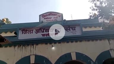 लखीमपुर: लखीमपुर कचहरी में बारिश के कारण अधिवक्ताओं ने न्यायिक कार्य से लिया सामूहिक अवकाश, संघ अध्यक्ष ने दी जानकारी