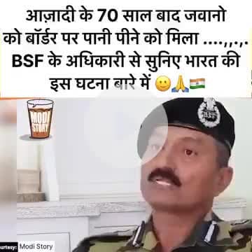 आजादी के 70 साल बाद जवानों को बॉडर पर पानी पीने को मिला BSF के अधिकारी से सुनिए भारत के इस घटना के बारे में ।
 इसीलिए कहा गया है मोदी है तो मुमकिन है | |