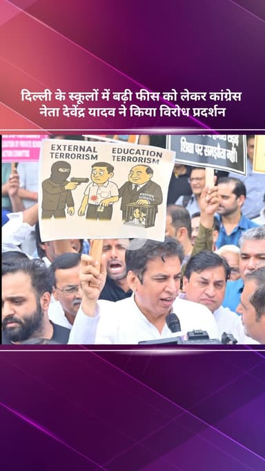 सरस्वती विहार: दिल्ली के स्कूलों में बढ़ी फीस को लेकर कांग्रेस नेता देवेंद्र यादव ने किया विरोध प्रदर्शन