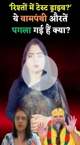 'रिश्तों में टेस्ट ड्राइव?' की बात करने वाली ये वामपंथी औरतें पगला गई हैं क्या?
@radhakelikunj
#testdrive #premanandjimaharaj