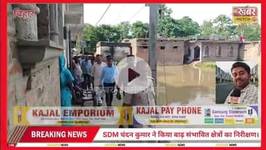 #गंगा के बढ़ते जलस्तर को लेकर SDM चंदन कुमार का बाढ़ संभावित इलाकों में निरीक्षण, प्रशासन अलर्ट मोड में।।