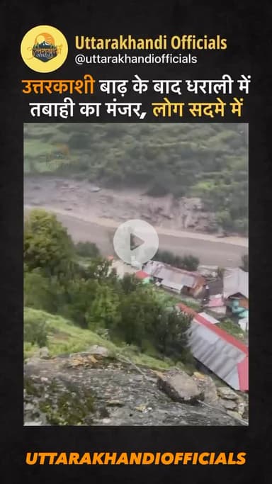 उत्तरकाशी: बाढ़ के बाद धराली में तबाही का मंजर, लोग सदमे में