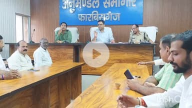 फारबिसगंज: 15 अगस्त की तैयारी को लेकर अनुमंडल कार्यालय में आयोजित की गई बैठक