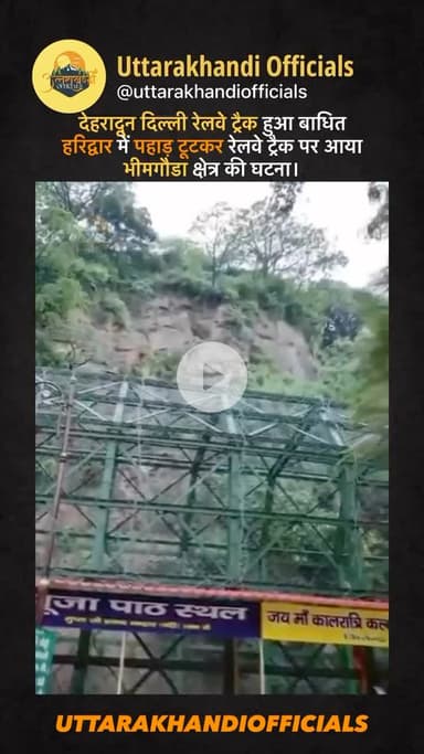 देहरादून दिल्ली रेलवे ट्रैक हुआ बाधित हरिद्वार में पहाड़ टूटकर रेलवे ट्रैक पर आया भीमगौडा क्षेत्र की घटना।