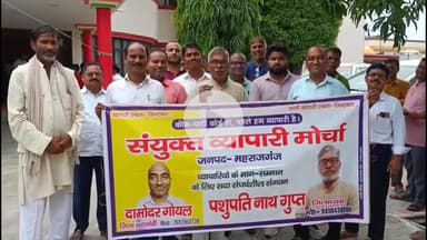 महाराजगंज: छोटे व्यापारियों के उत्पीड़न पर रोक की मांग, संयुक्त व्यापारी मोर्चा ने कलेक्ट्रेट परिसर में DM को सौंपा ज्ञापन