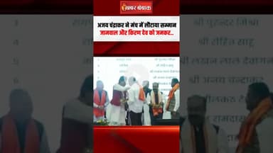 अजय चंद्राकर ने भरे मंच में लौटाया सम्मान, जामवाल और किरण देव को जमकर। Ajay Chandrakar। BJP Leader